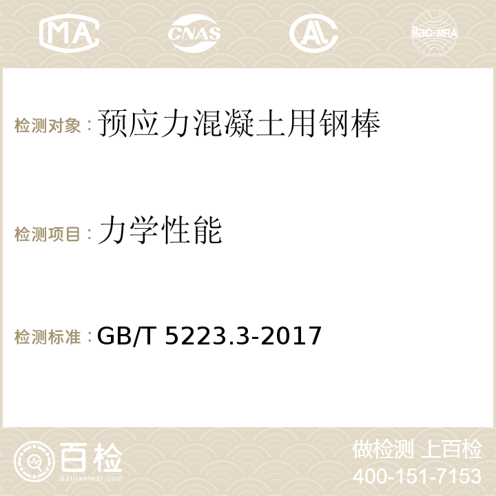 力学性能 预应力混凝土用钢棒GB/T 5223.3-2017