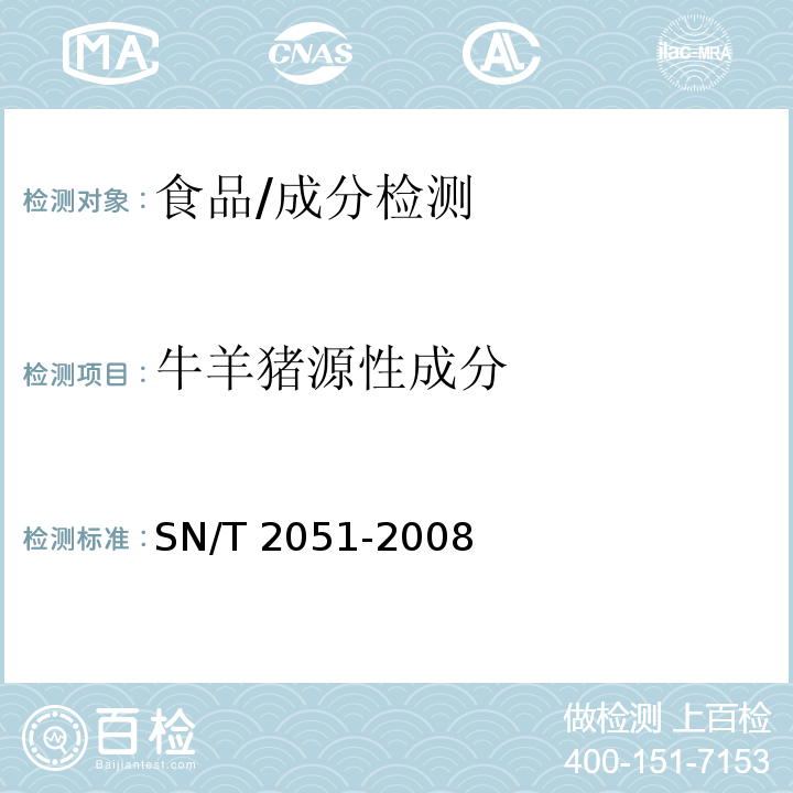 牛羊猪源性成分 食品、化妆品和饲料中牛羊猪源性成分检测方法 实时PCR法/SN/T 2051-2008