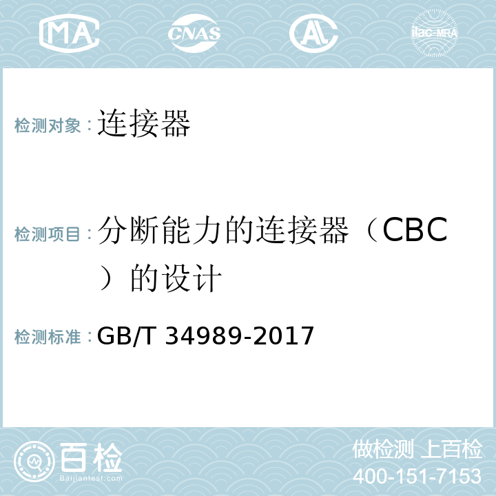 分断能力的连接器（CBC）的设计 连接器 安全要求和试验GB/T 34989-2017