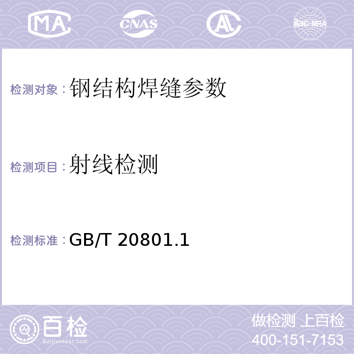 射线检测 压力管道规范 工业管道 GB/T 20801.1～6-2020