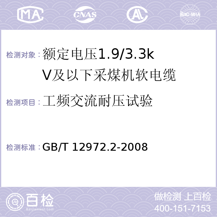 工频交流耐压试验 矿用橡套软电缆 第2部分：额定电压1.9/3.3kV及以下采煤机软电缆GB/T 12972.2-2008