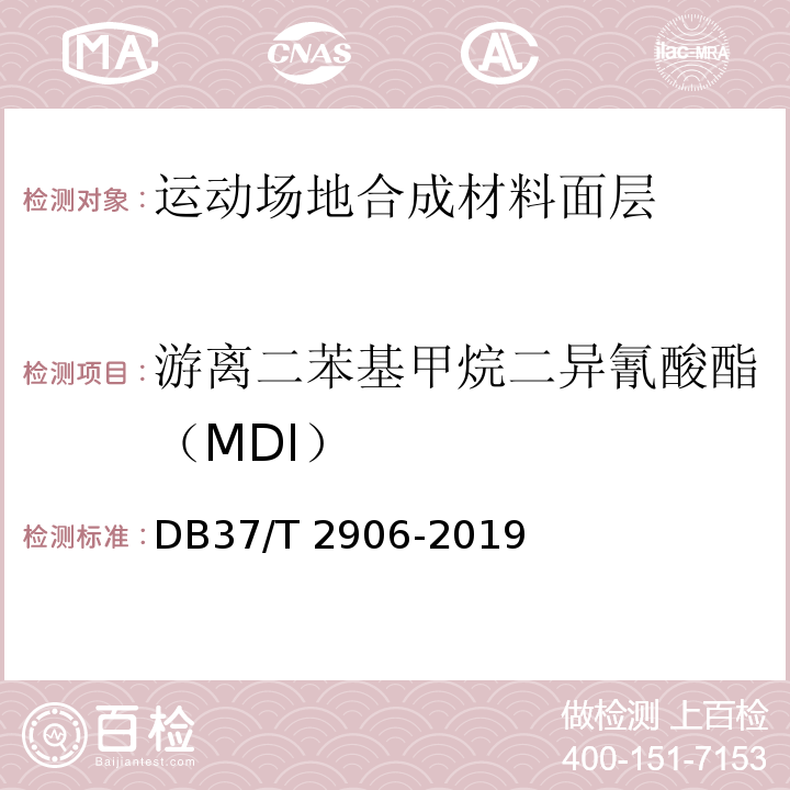 游离二苯基甲烷二异氰酸酯（MDI） DB37/T 2906-2019 运动场地合成材料面层　验收要求