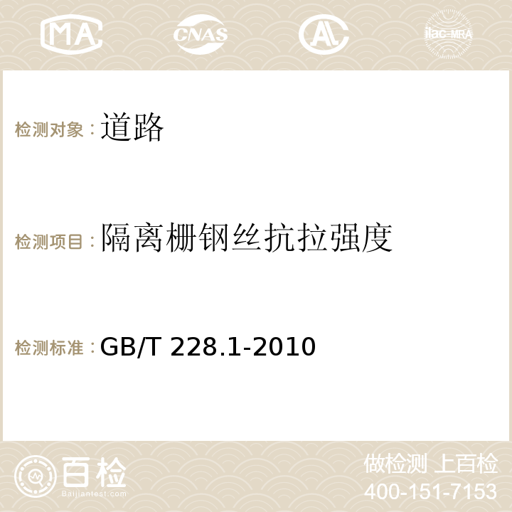 隔离栅钢丝抗拉强度 金属材料拉伸试验 第1部分：室温试验方法