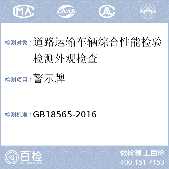 警示牌 道路运输车辆综合性能要求和检验方法 GB18565-2016