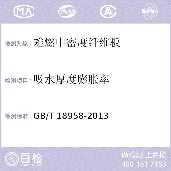 吸水厚度膨胀率 难燃中密度纤维板GB/T 18958-2013