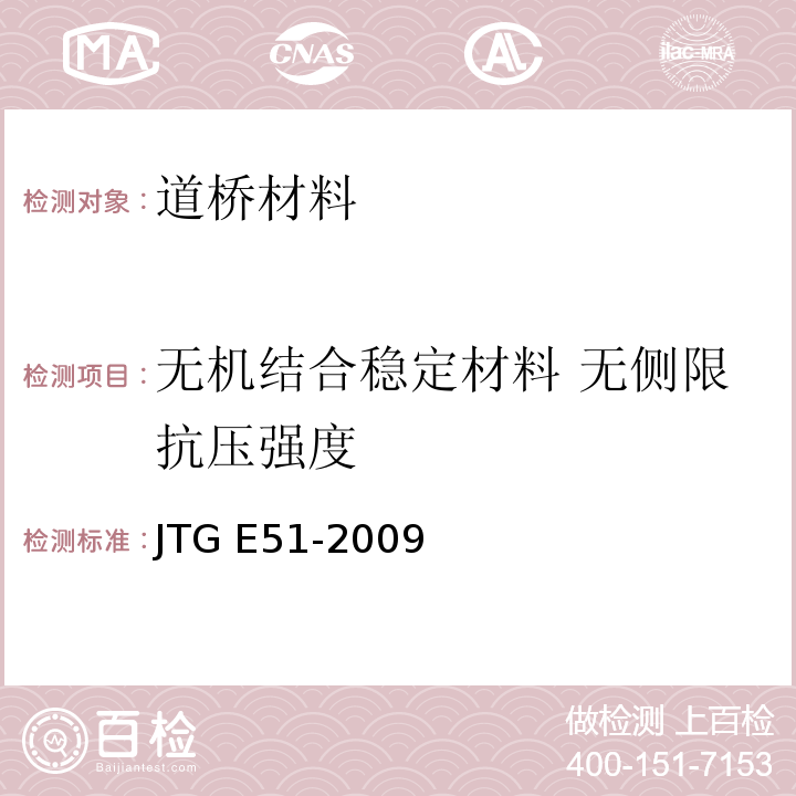 无机结合稳定材料 无侧限抗压强度 公路工程无机结合料稳定材料试验规程