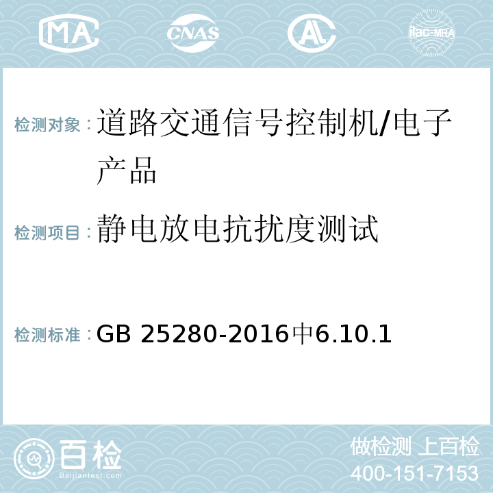 静电放电抗扰度测试 道路交通信号控制机 /GB 25280-2016中6.10.1