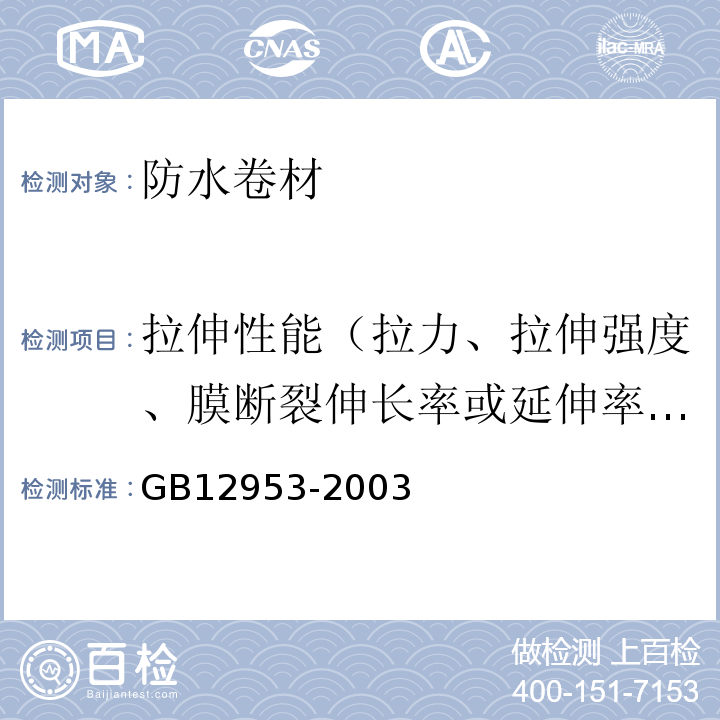 拉伸性能（拉力、拉伸强度、膜断裂伸长率或延伸率、最大拉力时伸长率或延伸率） 氯化聚乙烯防水卷材 GB12953-2003