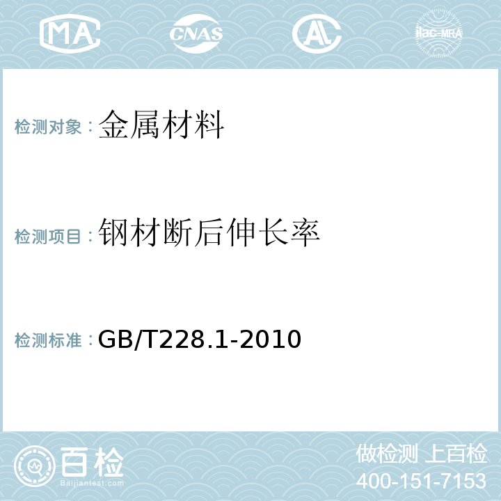 钢材断后伸长率 金属材料 拉伸试验 第一部分：室温试验方法