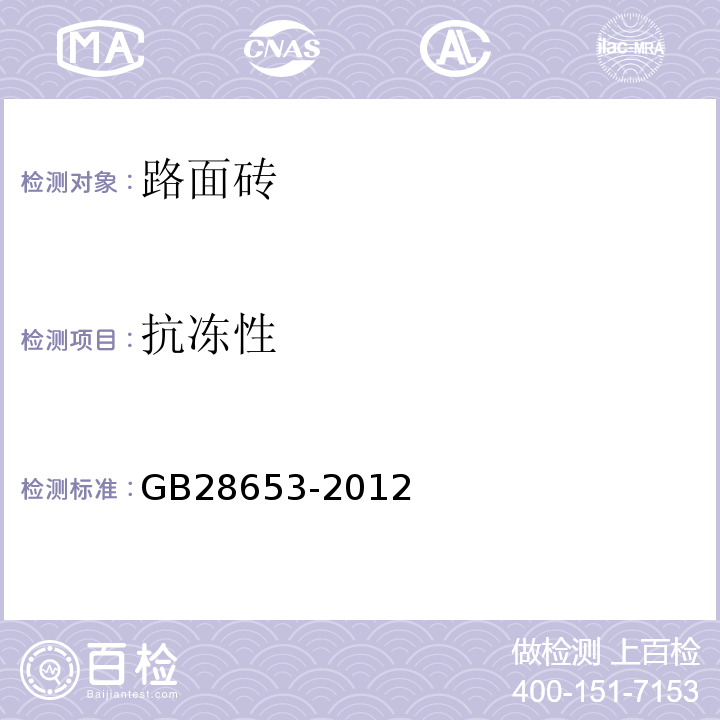 抗冻性 GB/T 28653-2012 【强改推】工业氟化铵