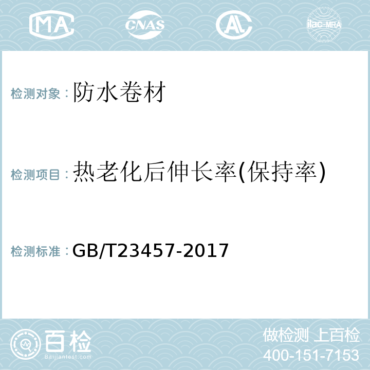 热老化后伸长率(保持率) 预铺防水卷材 GB/T23457-2017