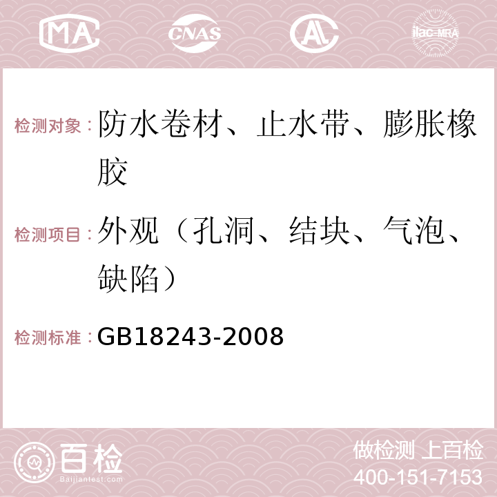 外观（孔洞、结块、气泡、缺陷） 塑性体改性沥青防水卷材 GB18243-2008