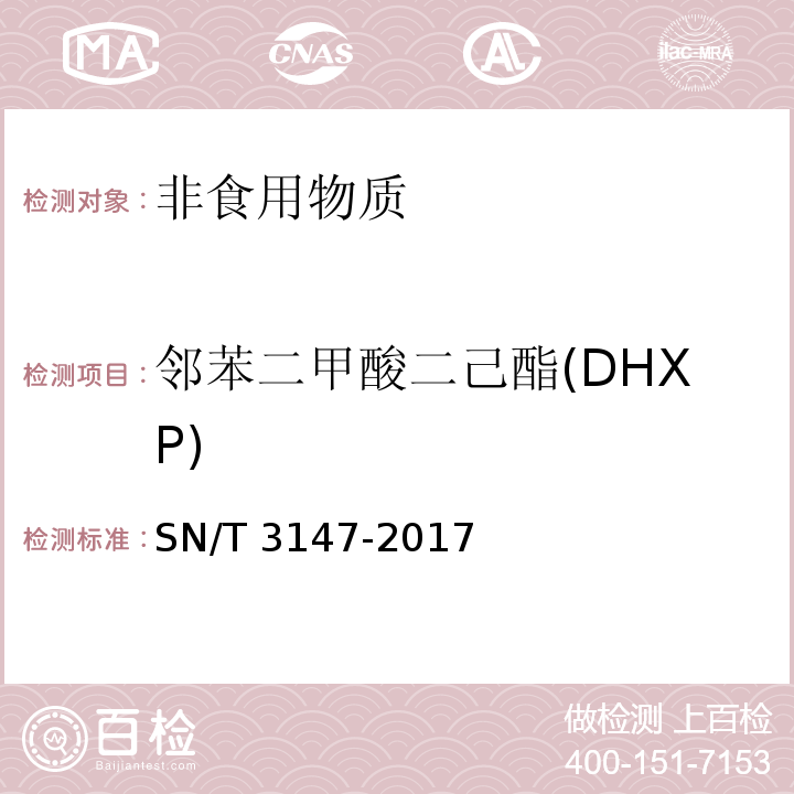 邻苯二甲酸二己酯(DHXP) 出口食品中邻苯二甲酸酯的测定方法 SN/T 3147-2017