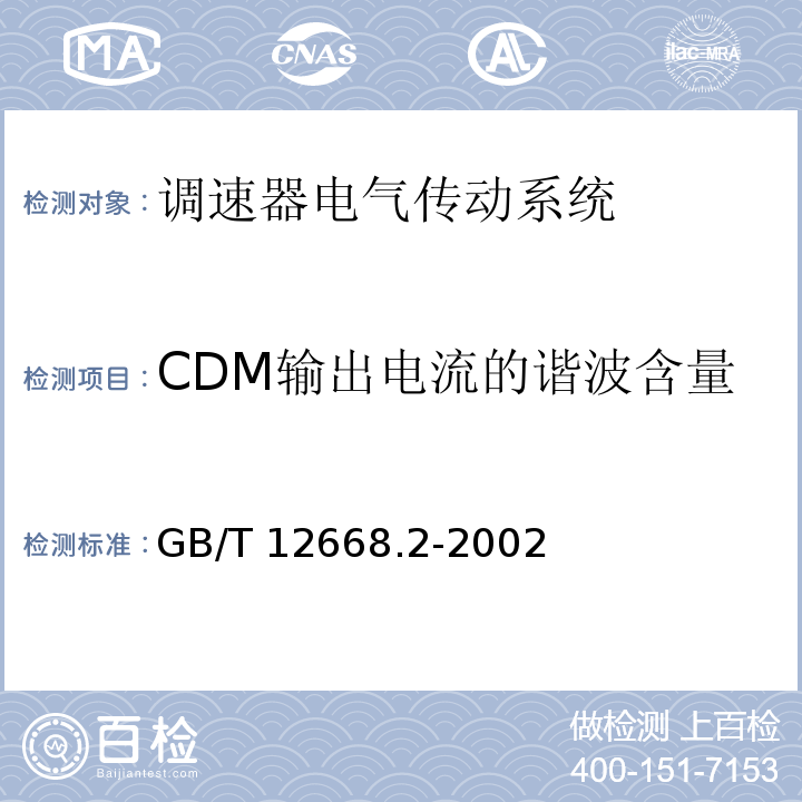 CDM输出电流的谐波含量 调速器电气传动系统 第二部分：一般要求—低压交流变频电气传动系统额定值的规定GB/T 12668.2-2002