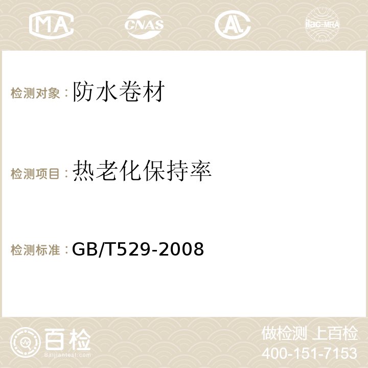 热老化保持率 硫化橡胶或热塑性橡胶撕裂强度的测定 GB/T529-2008