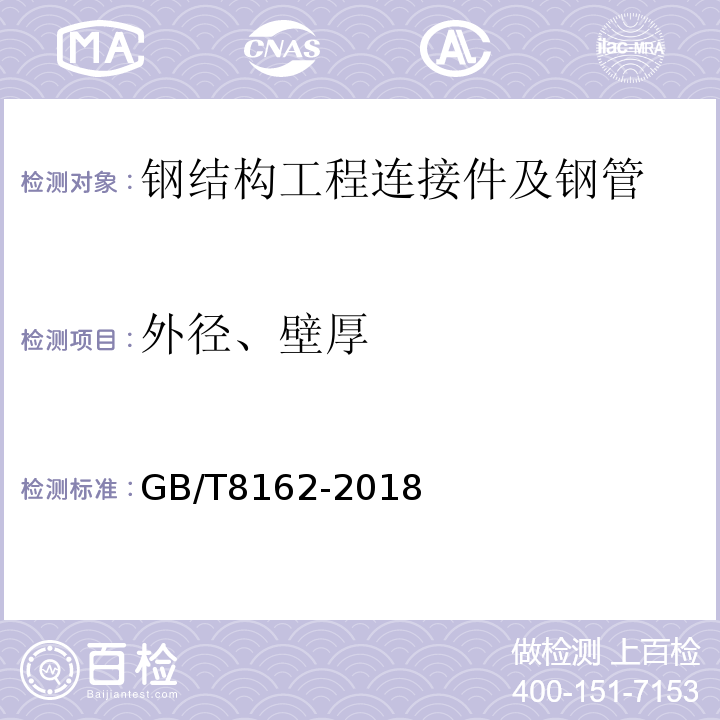 外径、壁厚 结构用无缝钢管 GB/T8162-2018