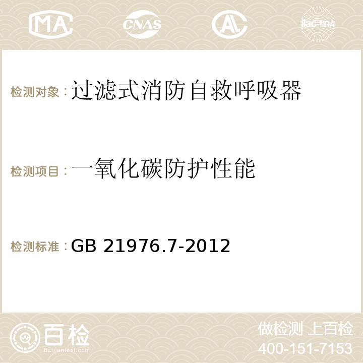 一氧化碳防护性能 建筑火灾逃生避难器材 第7部分：过滤式消防自救呼吸器GB 21976.7-2012