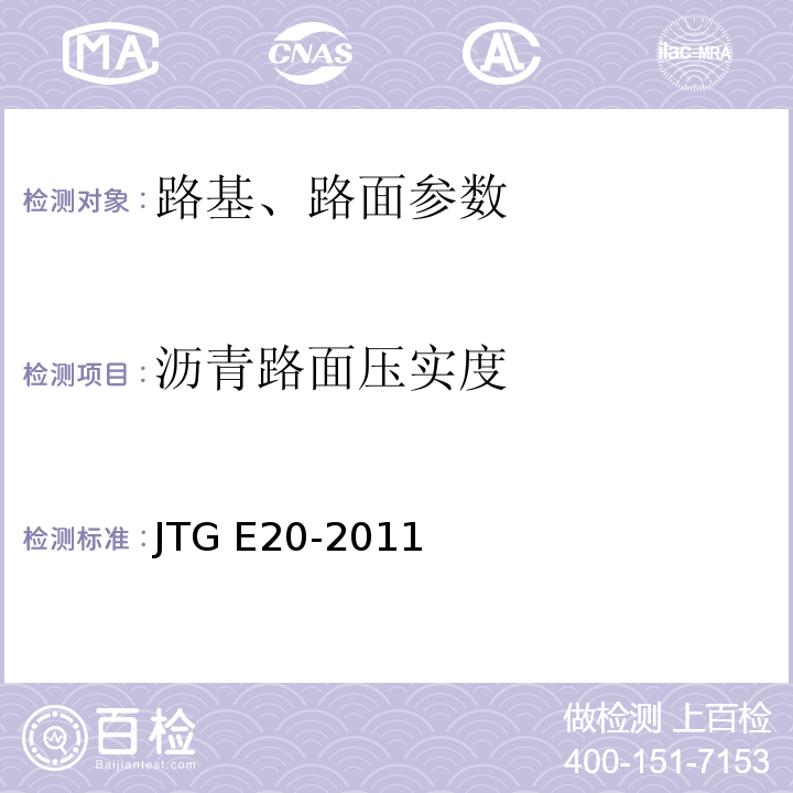 沥青路面压实度 公路工程沥青及沥青混合料试验规程 JTG E20-2011