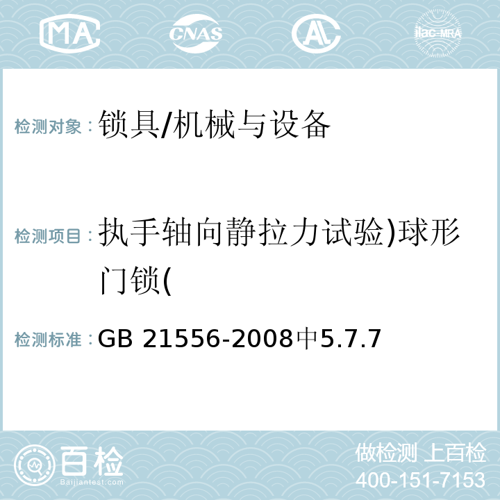 执手轴向静拉力试验)球形门锁( GB 21556-2008 锁具安全通用技术条件