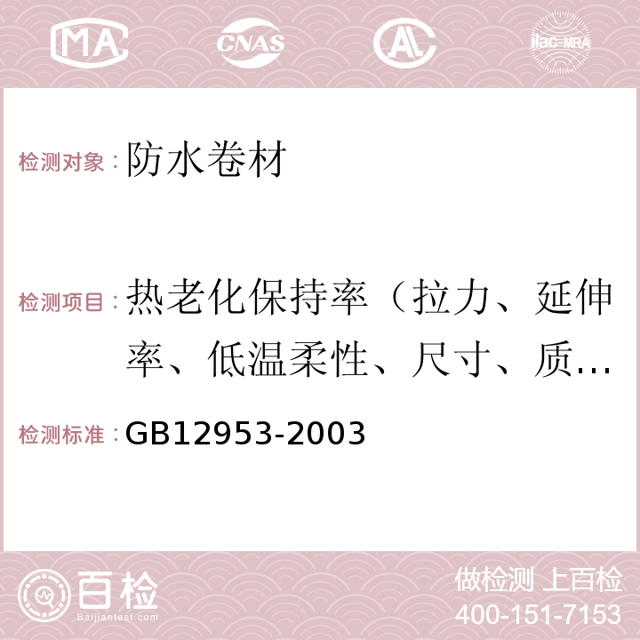 热老化保持率（拉力、延伸率、低温柔性、尺寸、质量损失） 氯化聚乙烯防水卷材 GB12953-2003