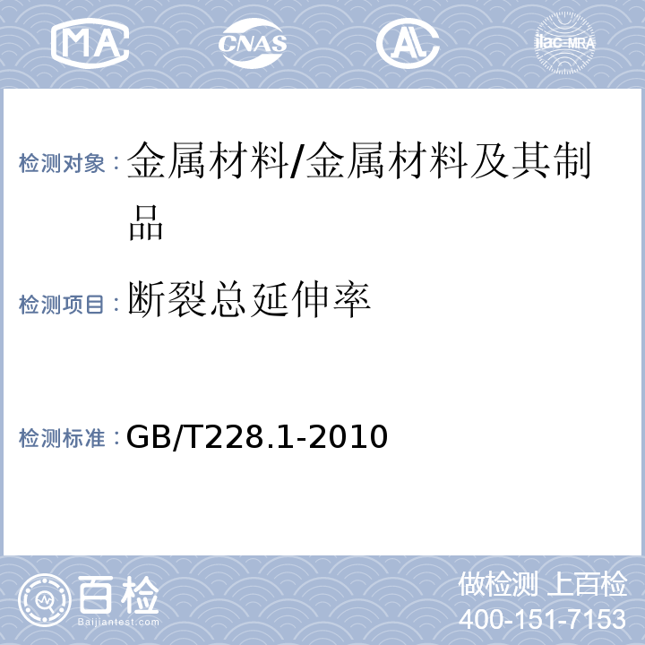 断裂总延伸率 金属材料拉伸试验第1部分：常温试验方法 /GB/T228.1-2010