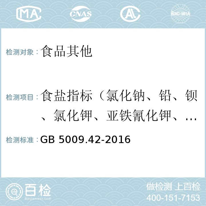 食盐指标（氯化钠、铅、钡、氯化钾、亚铁氰化钾、碘） 食品安全国家标准 食盐指标的测定GB 5009.42-2016