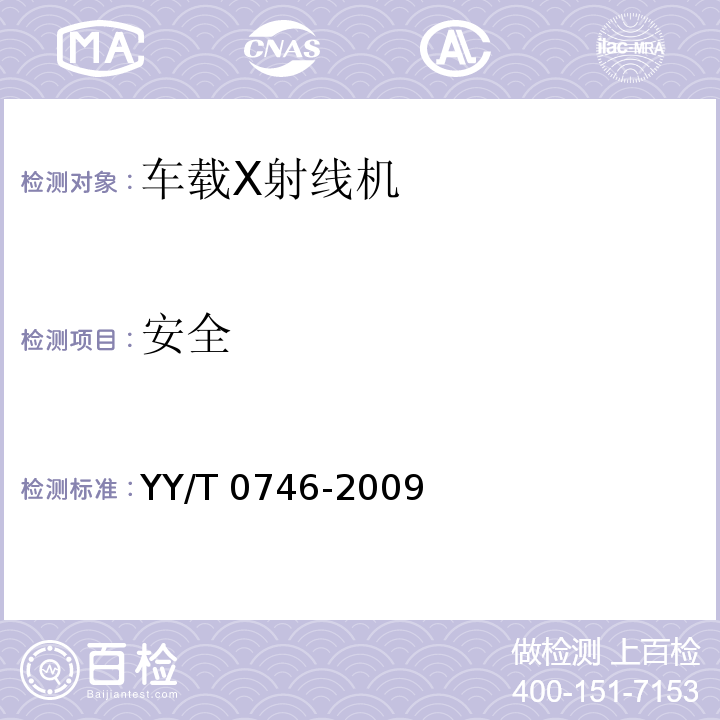 安全 车载X射线机专用技术条件YY/T 0746-2009