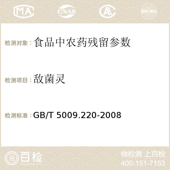 敵菌靈 糧谷中敵菌靈殘留量的測(cè)定 GB/T 5009.220-2008