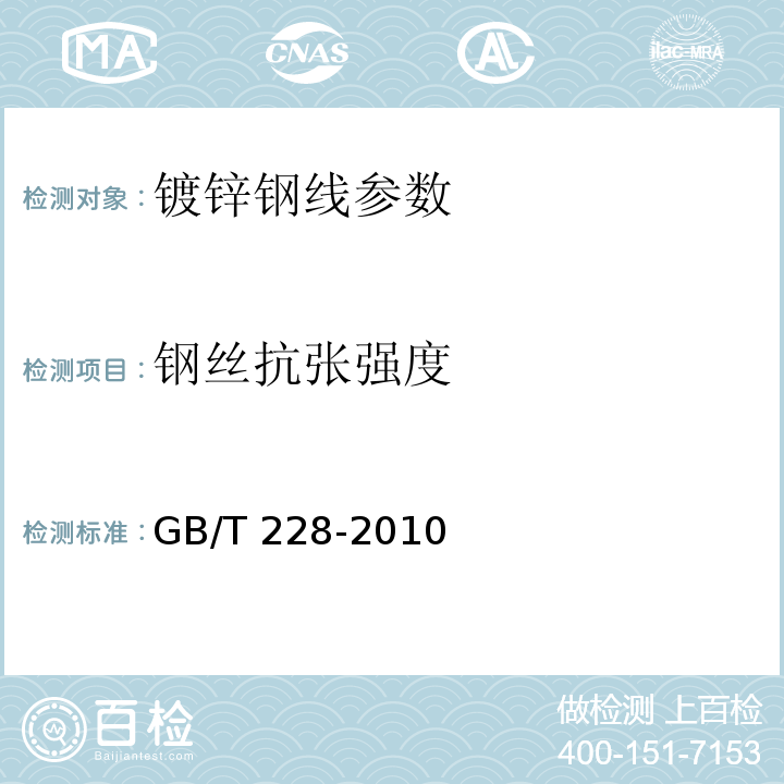 钢丝抗张强度 GBZ/T 228-2010 职业性急性化学物中毒后遗症诊断标准