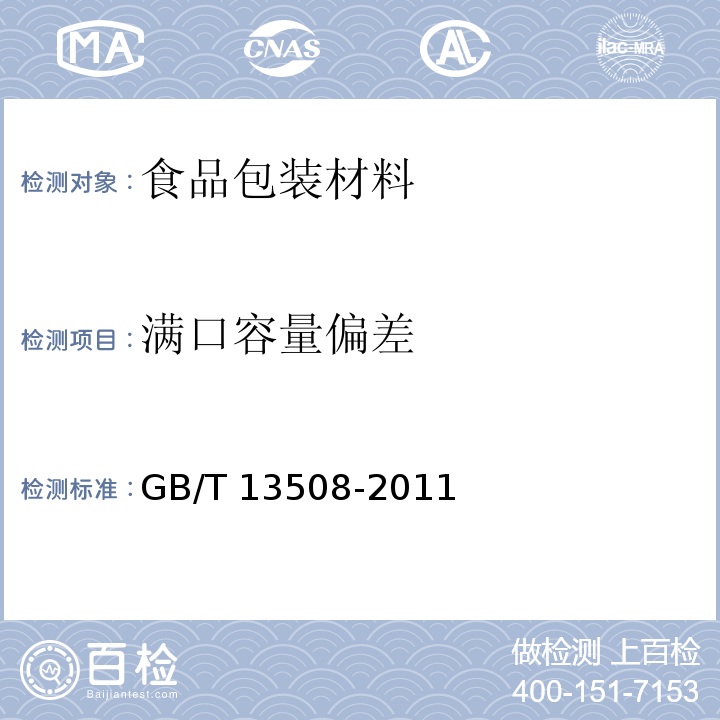 满口容量偏差 聚乙烯吹塑桶GB/T 13508-2011　5.1