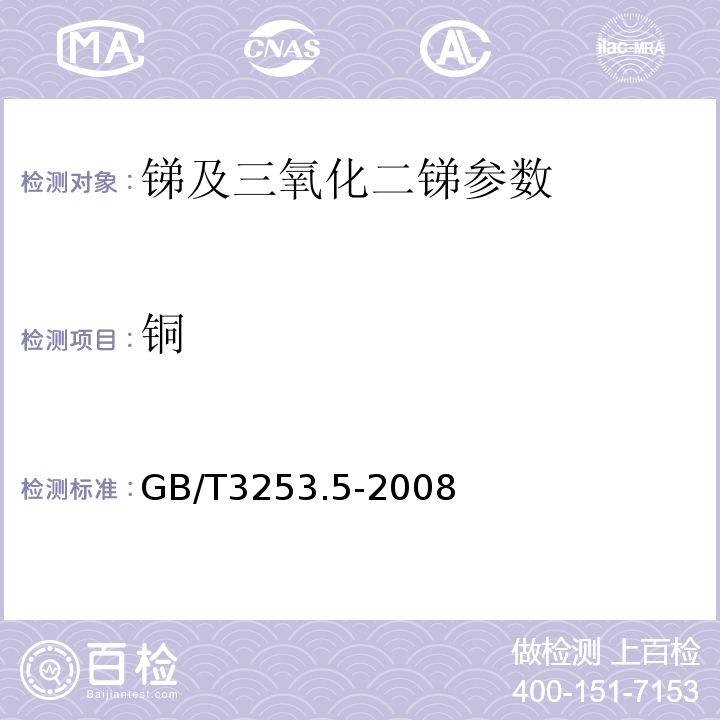 铜 锑及三氧化二锑的化学分析方法 铜量的测定 火焰原子吸收光谱法 GB/T3253.5-2008