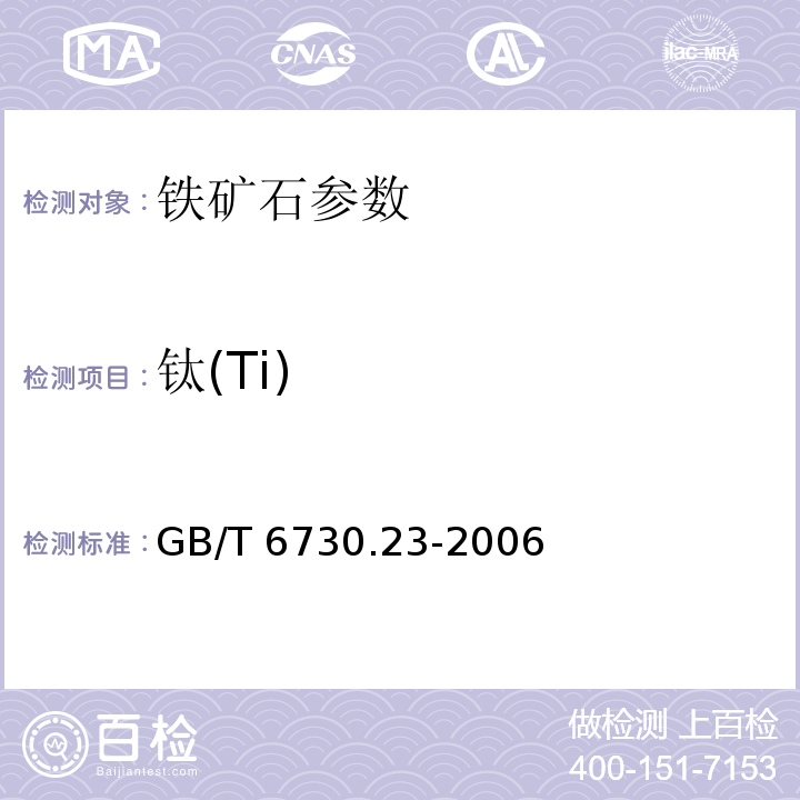 钛(Ti) GB/T 6730.23-2006 铁矿石 钛含量的测定 硫酸铁铵滴定法