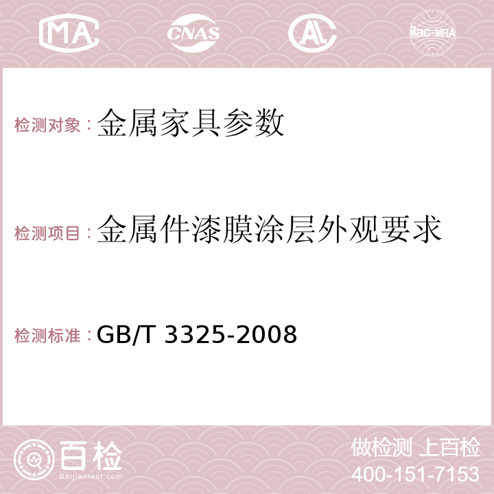 金属件漆膜涂层外观要求 金属家具通用技术条件 GB/T 3325-2008