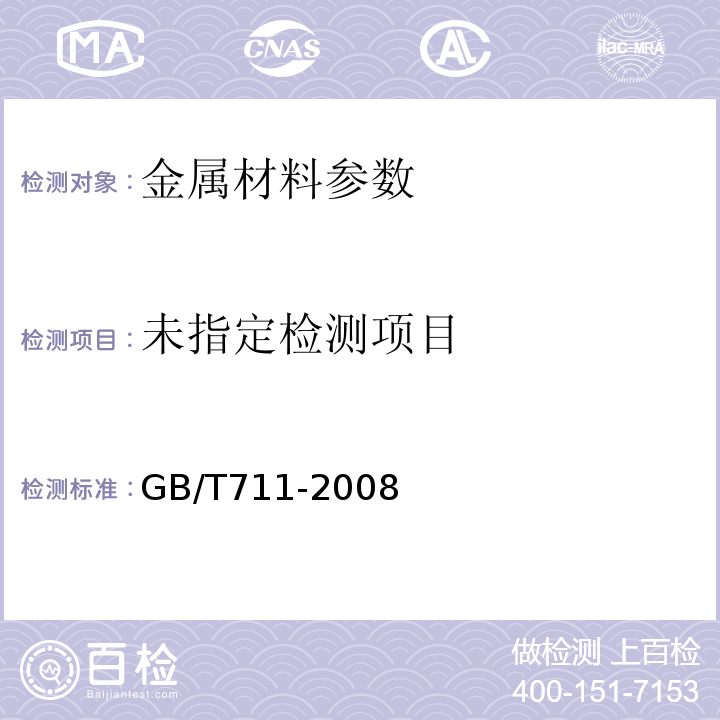  GB/T 711-2008 优质碳素结构钢热轧厚钢板和钢带