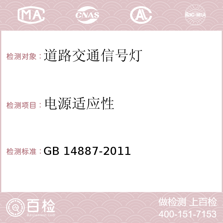 电源适应性 道路交通信号灯GB 14887-2011