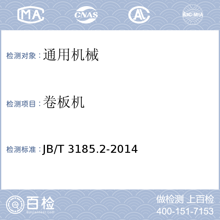 卷板机 JB/T 3185.2-2014 三辊卷板机  第2部分:技术条件