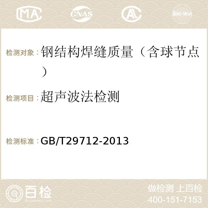 超声波法检测 焊缝无损检测 超声波检测 验收等级 GB/T29712-2013