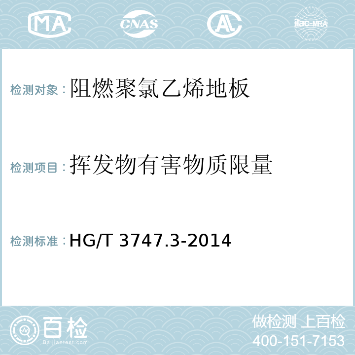 挥发物有害物质限量 橡塑铺地材料 第3部分：阻燃聚氯乙烯地板HG/T 3747.3-2014