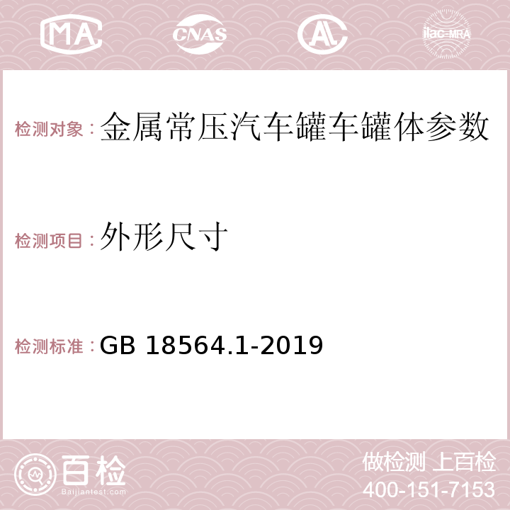 外形尺寸 道路运输液体危险货物罐式车辆 第1部分：金属常压罐体技术要求 附录D　GB 18564.1-2019