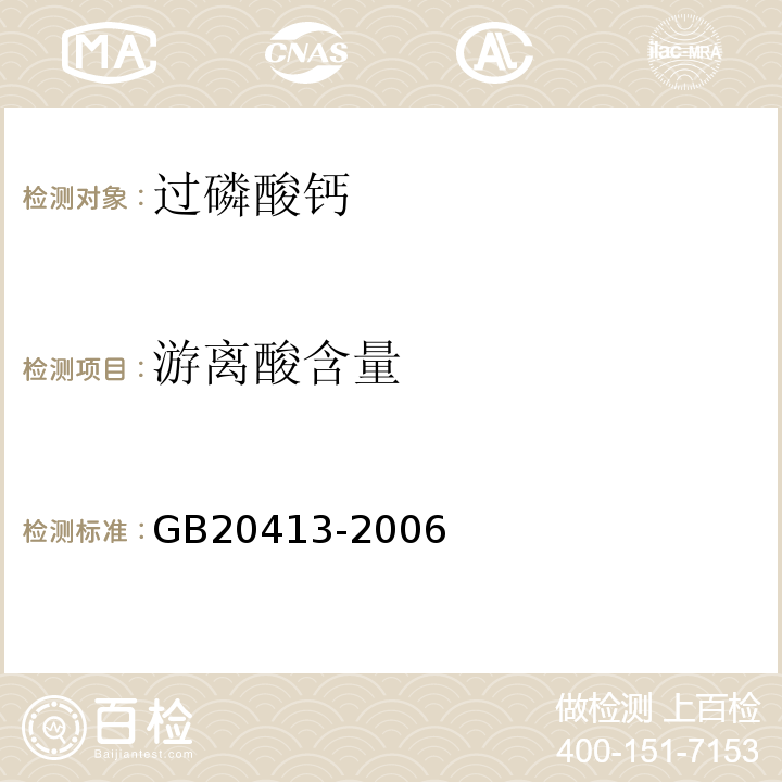 游离酸含量 GB20413-2006