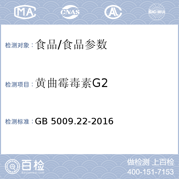 黄曲霉毒素G2 食品安全国家标准 食品中黄曲霉毒素B族和G族的测定/GB 5009.22-2016