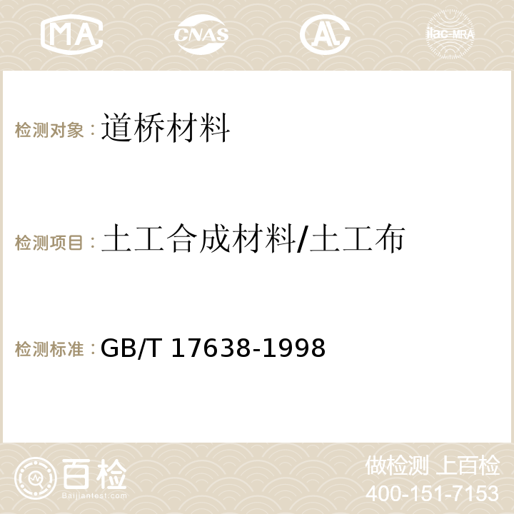 土工合成材料/土工布 GB/T 17638-1998 土工合成材料 短纤针刺非织造土工布