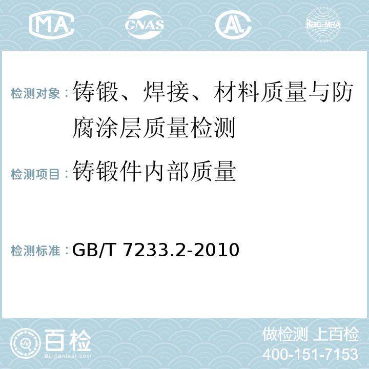 铸锻件内部质量 铸钢件 超声检测 第2部分：高承压铸钢件GB/T 7233.2-2010