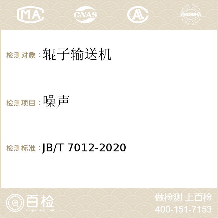 噪声 JB/T 7012-2020 辊子输送机