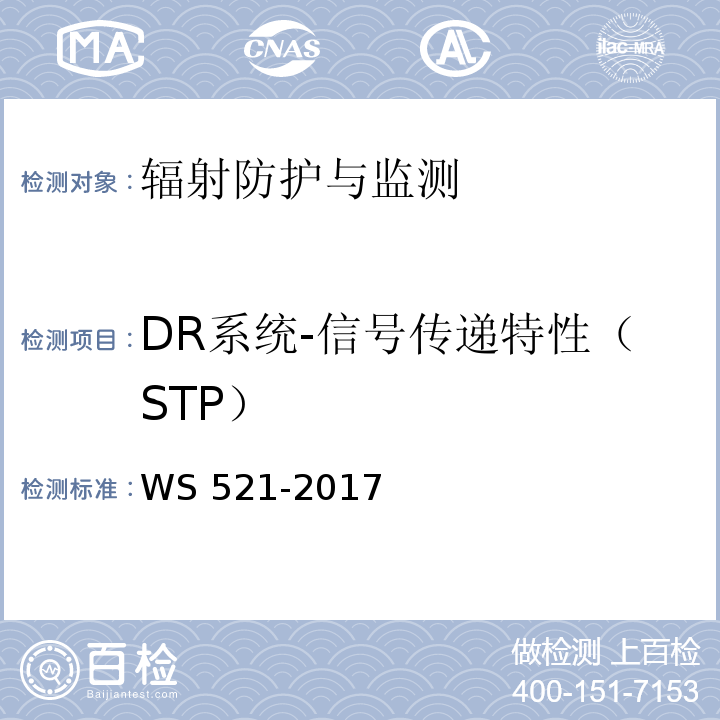 DR系统-信号传递特性（STP） WS 521-2017 医用数字X射线摄影（DR）系统质量控制检测规范