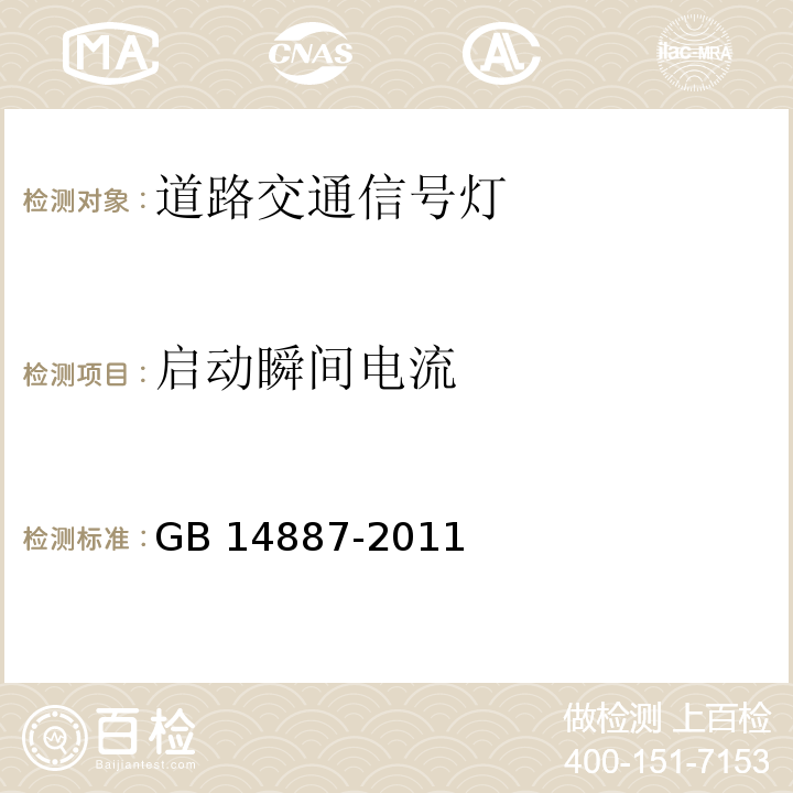 启动瞬间电流 道路交通信号灯GB 14887-2011