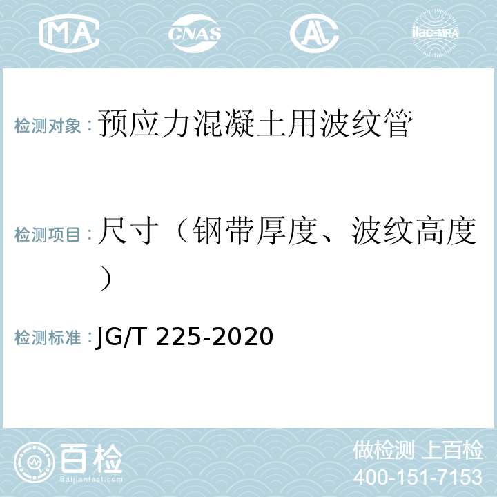 尺寸（钢带厚度、波纹高度） 预应力混凝土用金属波纹管JG/T 225-2020