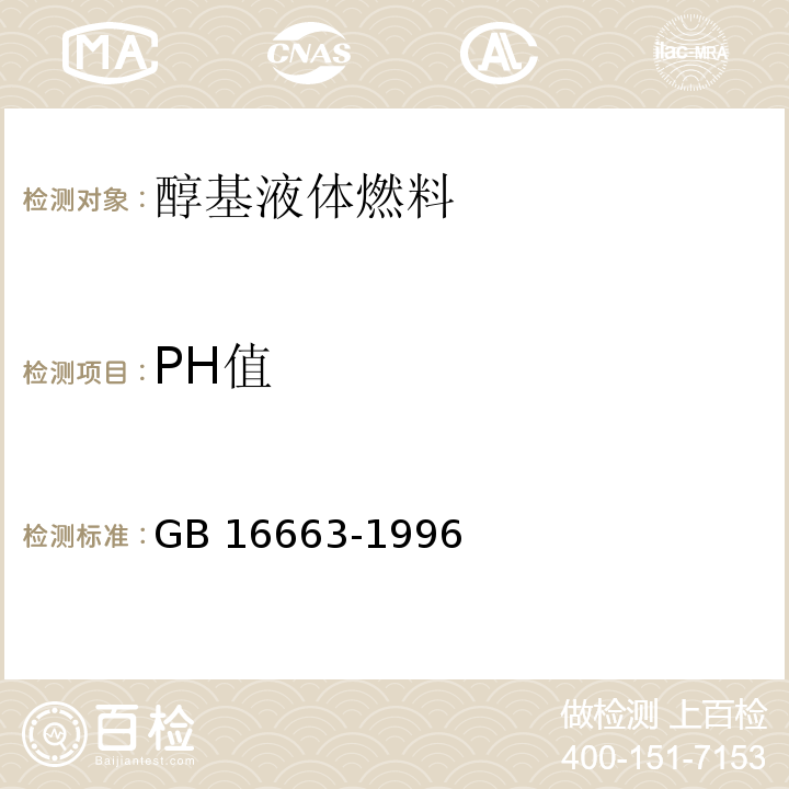 PH值 醇基液体燃料 （GB 16663-1996（2004）第4.7条）