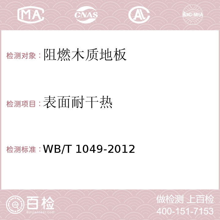 表面耐干热 阻燃木质地板WB/T 1049-2012