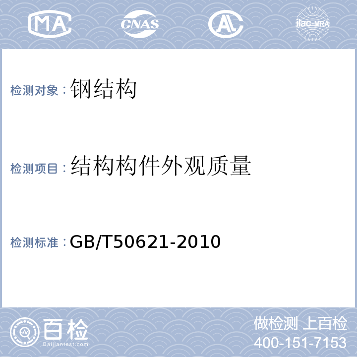 结构构件外观质量 钢结构现场检测技术规程GB/T50621-2010